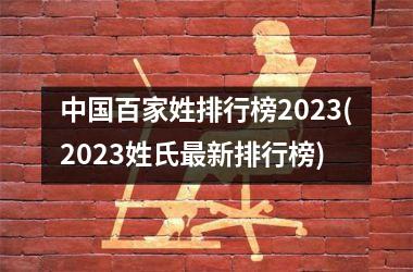 <h3>百家姓排行榜2025(2025姓氏最新排行榜)