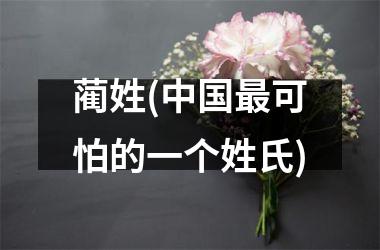 蔺姓(最可怕的一个姓氏)