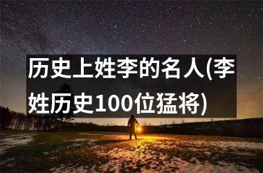 历史上姓李的名人(李姓历史100位猛将)