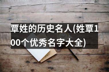 覃姓的历史名人(姓覃100个优秀名字大全)
