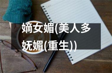 <h3>嫡女媚(美人多妩媚(重生))