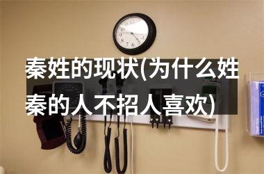 秦姓的现状(为什么姓秦的人不招人喜欢)