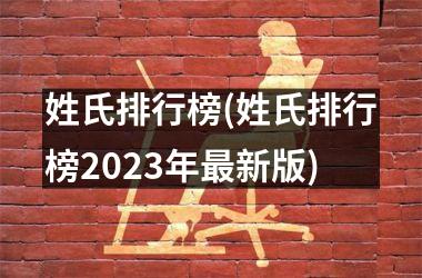 <h3>姓氏排行榜(姓氏排行榜2025年最新版)