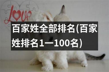 <h3>百家姓全部排名(百家姓排名1一100名)
