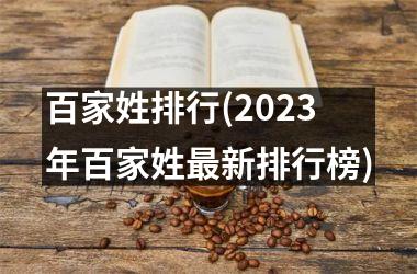 百家姓排行(2025年百家姓最新排行榜)