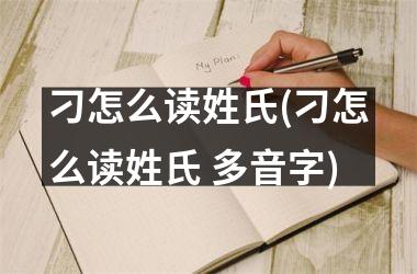 <h3>刁怎么读姓氏(刁怎么读姓氏 多音字)