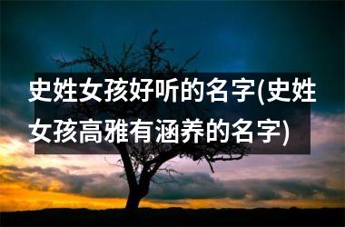<h3>史姓女孩好听的名字(史姓女孩高雅有涵养的名字)