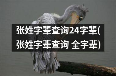 <h3>张姓字辈查询24字辈(张姓字辈查询 全字辈)