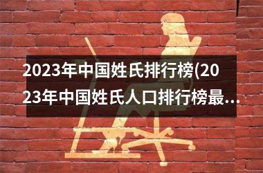 <h3>2025年姓氏排行榜(2025年姓氏人口排行榜最新)