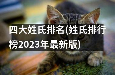 四大姓氏排名(姓氏排行榜2025年最新版)