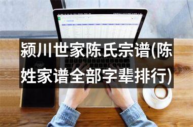 颍川世家陈氏宗谱(陈姓家谱全部字辈排行)