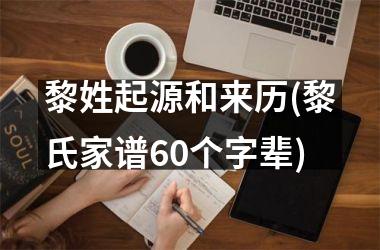 黎姓起源和来历(黎氏家谱60个字辈)