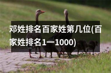 邓姓排名百家姓第几位(百家姓排名1一1000)