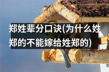 <h3>郑姓辈分口诀(为什么姓郑的不能嫁给姓郑的)