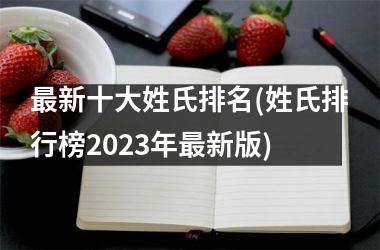 最新十大姓氏排名(姓氏排行榜2025年最新版)