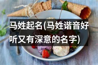 马姓起名(马姓谐音好听又有深意的名字)