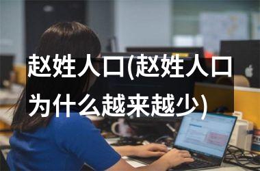 赵姓人口(赵姓人口为什么越来越少)