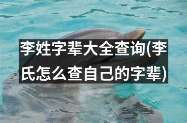 <h3>李姓字辈大全查询(李氏怎么查自己的字辈)