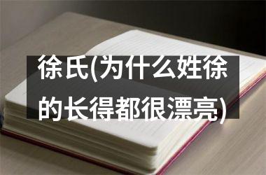 徐氏(为什么姓徐的长得都很漂亮)