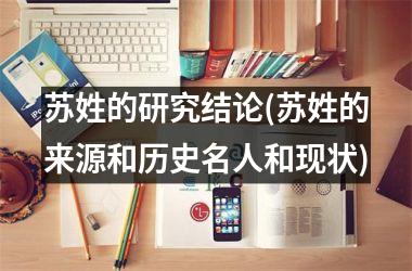 苏姓的研究结论(苏姓的来源和历史名人和现状)