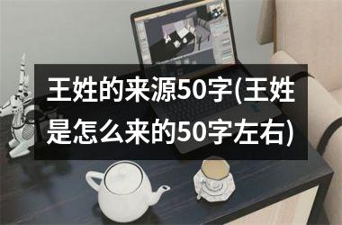 王姓的来源50字(王姓是怎么来的50字左右)