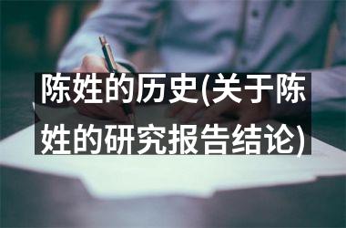 陈姓的历史(关于陈姓的研究报告结论)