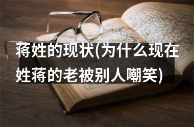 蒋姓的现状(为什么现在姓蒋的老被别人嘲笑)