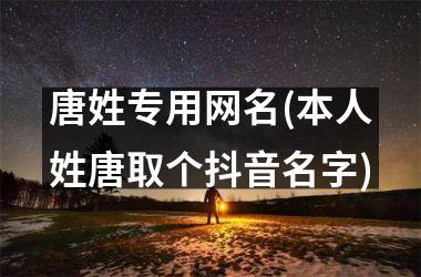 <h3>唐姓专用网名(本人姓唐取个抖音名字)
