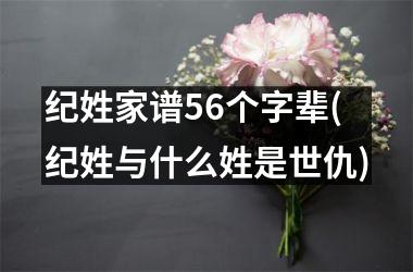 纪姓家谱56个字辈(纪姓与什么姓是世仇)