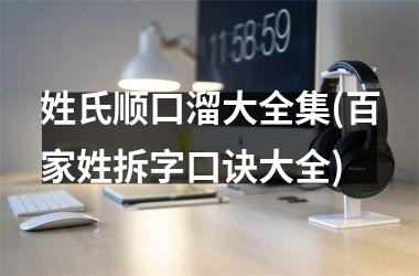 姓氏顺口溜大全集(百家姓拆字口诀大全)