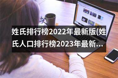 姓氏排行榜2025年最新版(姓氏人口排行榜2025年最新版)