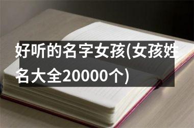 <h3>好听的名字女孩(女孩姓名大全20000个)