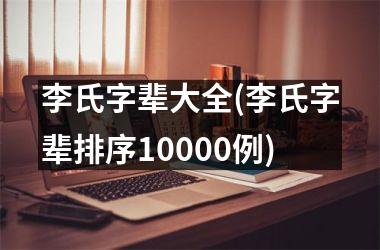 <h3>李氏字辈大全(李氏字辈排序10000例)