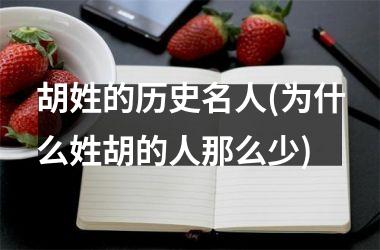 <h3>胡姓的历史名人(为什么姓胡的人那么少)