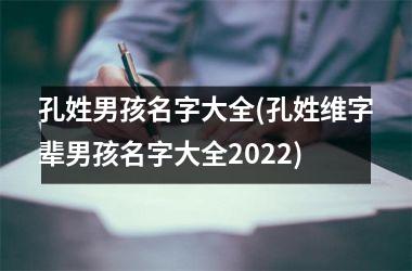 <h3>孔姓男孩名字大全(孔姓维字辈男孩名字大全2025)
