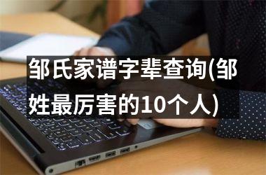 邹氏家谱字辈查询(邹姓最厉害的10个人)