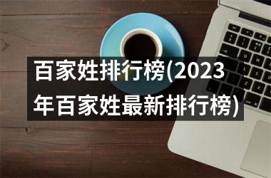 <h3>百家姓排行榜(2025年百家姓最新排行榜)