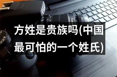 方姓是贵族吗(最可怕的一个姓氏)