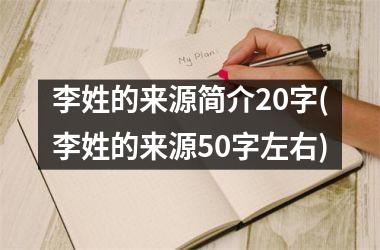 <h3>李姓的来源简介20字(李姓的来源50字左右)