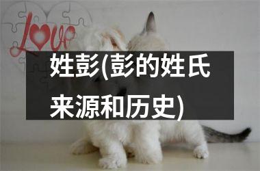 姓彭(彭的姓氏来源和历史)