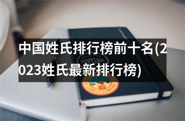 姓氏排行榜前十名(2025姓氏最新排行榜)