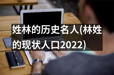 <h3>姓林的历史名人(林姓的现状人口2025)