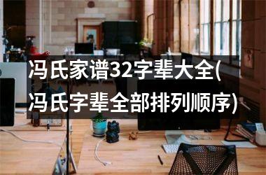 冯氏家谱32字辈大全(冯氏字辈全部排列顺序)