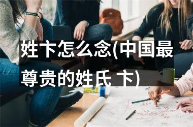 <h3>姓卞怎么念(最尊贵的姓氏 卞)
