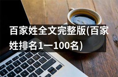 <h3>百家姓全文完整版(百家姓排名1一100名)