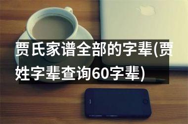 <h3>贾氏家谱全部的字辈(贾姓字辈查询60字辈)