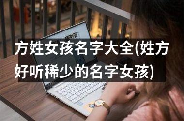 方姓女孩名字大全(姓方好听稀少的名字女孩)