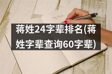 <h3>蒋姓24字辈排名(蒋姓字辈查询60字辈)