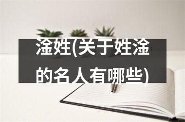 <h3>淦姓(关于姓淦的名人有哪些)