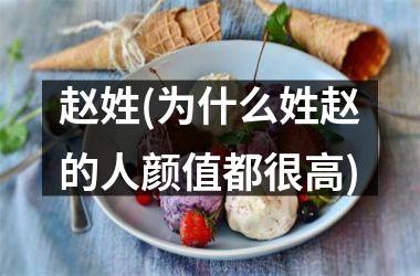 <h3>赵姓(为什么姓赵的人颜值都很高)
